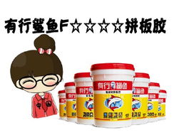 攜手實(shí)力拼板膠工廠，共創(chuàng)膠合新未來——誠邀全國經(jīng)銷商與代理伙伴